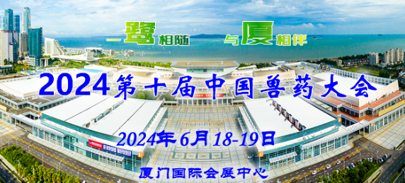 第十屆中國獸藥大會定于2024年6月16-19日在廈門國際會展中心舉辦